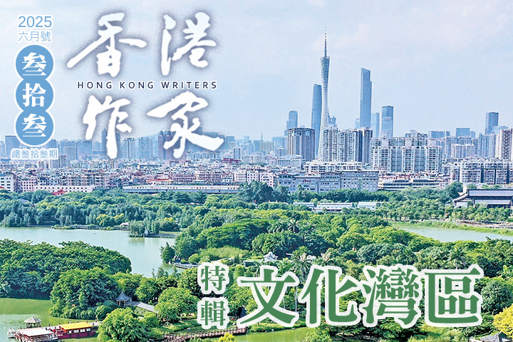 《香港作家》網絡版第三十三期（2025年6月號）