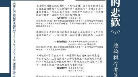 潘耀明會長新著《一個時代的悲歡──總編輯冷看蒼茫世事》（增訂再版）