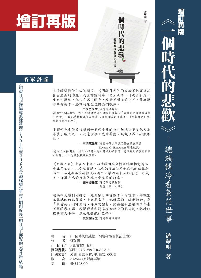 潘耀明會長新著《一個時代的悲歡──總編輯冷看蒼茫世事》（增訂再版）
