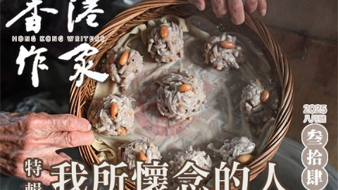 《香港作家》網絡版第三十四期（2025年8月號）