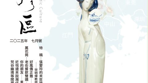 《明月灣區》2025年7月號