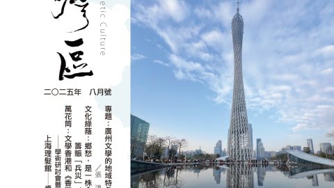 《明月灣區》2025年8月號