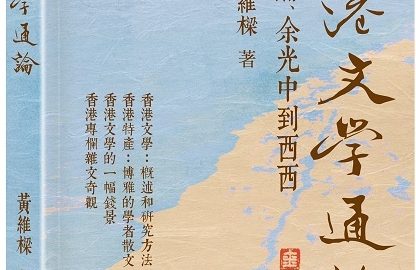 副監事長黃維樑出版文學評論集《香港文學通論：從金庸、余光中至西西》