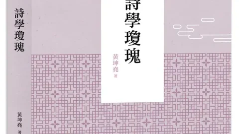 本會副監事長黃坤堯 出版《詩學瓊瑰》