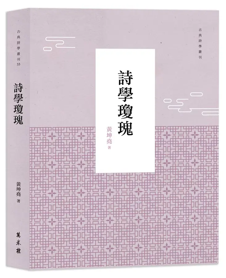 本會副監事長黃坤堯 出版《詩學瓊瑰》