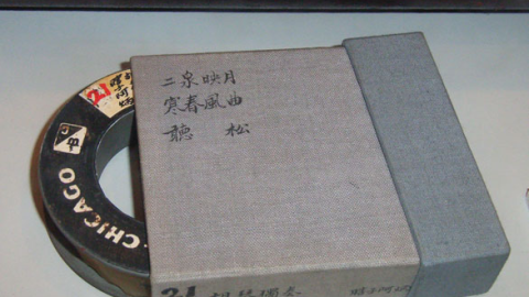 中秋談樂