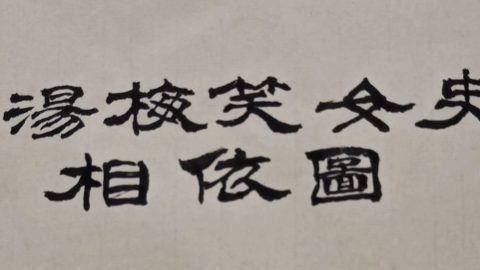 題湯梅笑女史相依圖（十六人唱和）