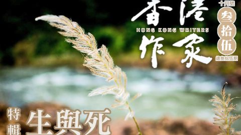 《香港作家》網絡版第三十五期（2025年10月號）