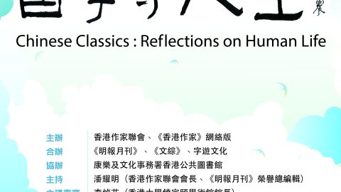 香港作家聯會文學講座「國學與人生」（11月15日中央圖書館）