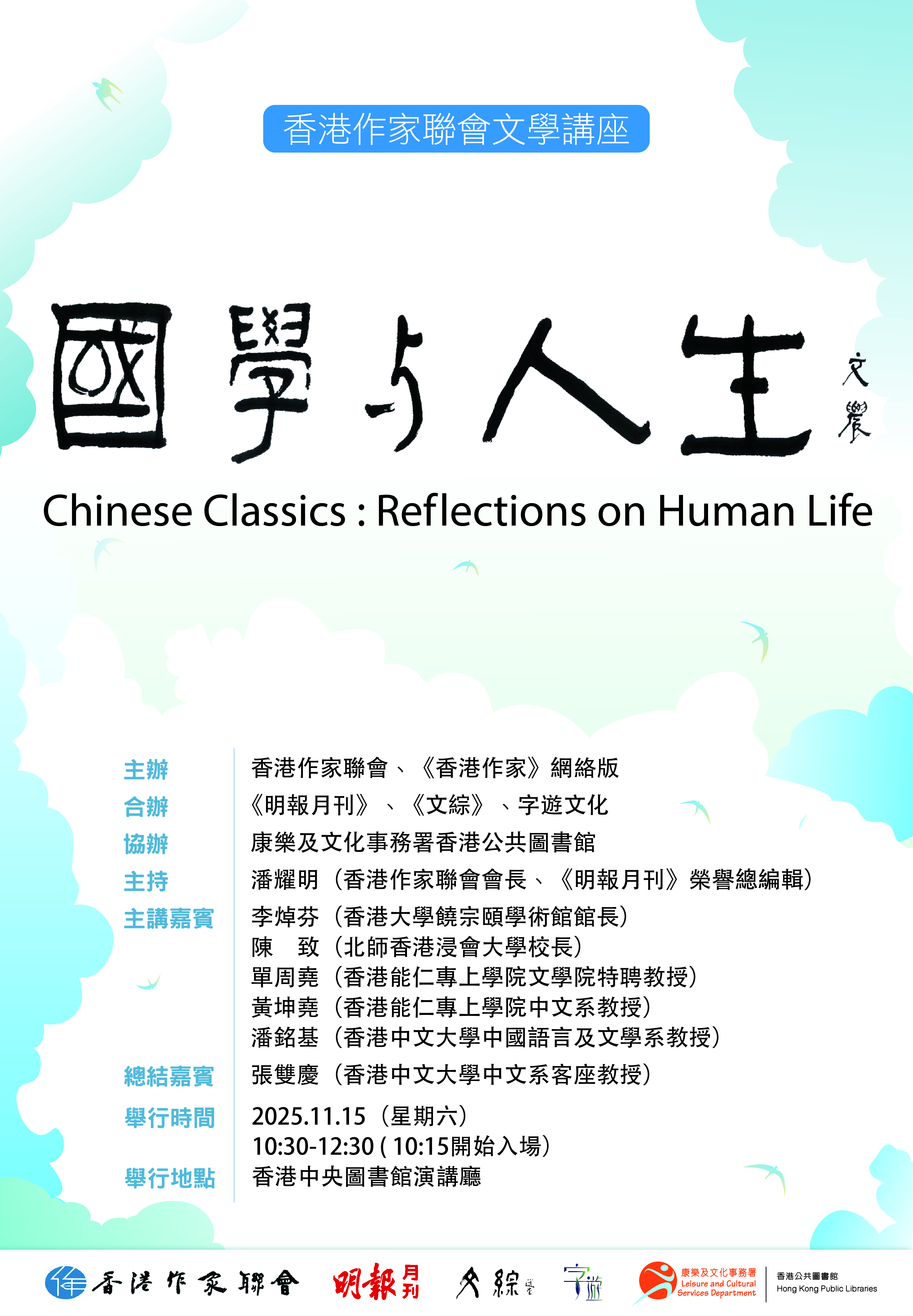 香港作家聯會文學講座「國學與人生」（11月15日中央圖書館）