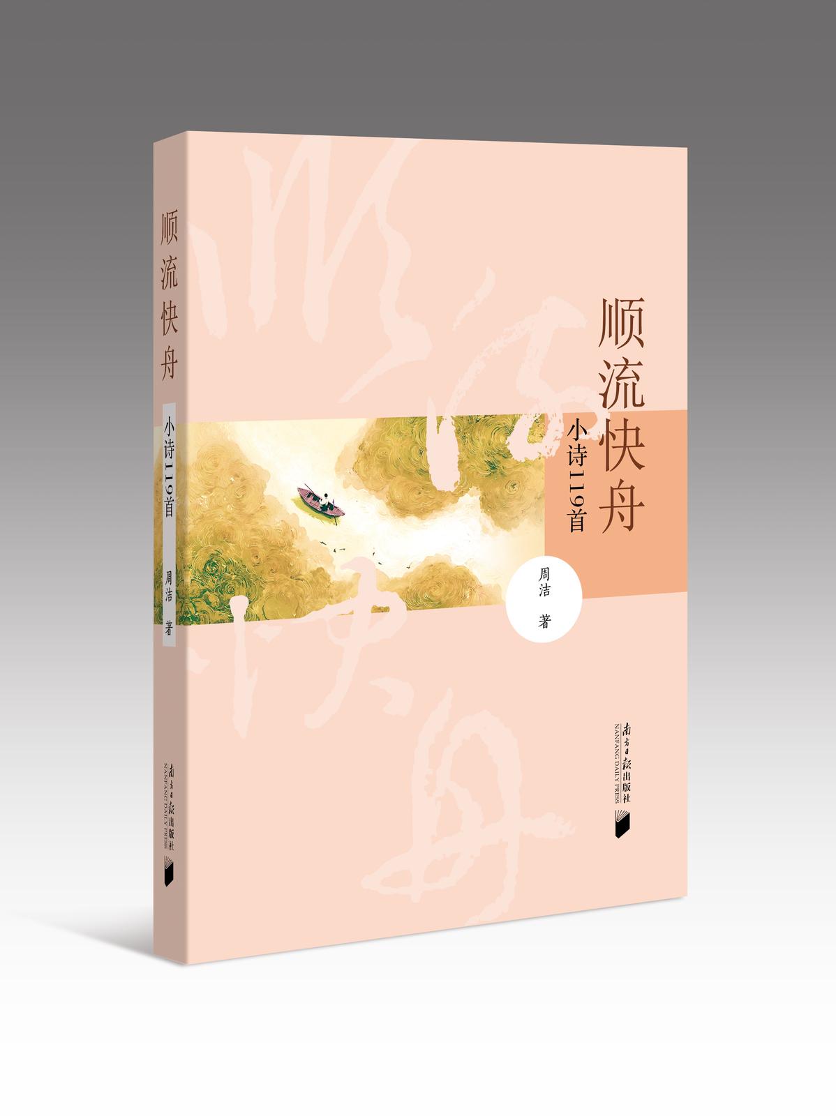 會員周潔《順流快舟：小詩119首》：詩影相映中的香江情懷