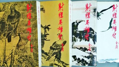 書攤．油印本．快樂世界——六十年代金庸武俠在印尼