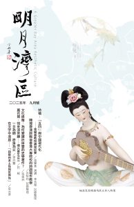 《明月灣區》2025年9月號