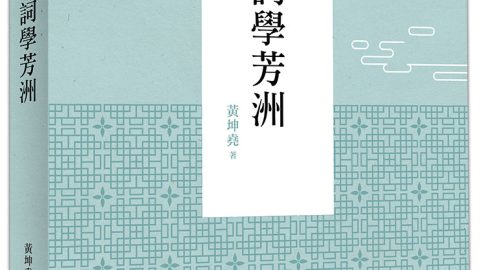 本會副監事長黃坤堯 出版《詞學芳洲》