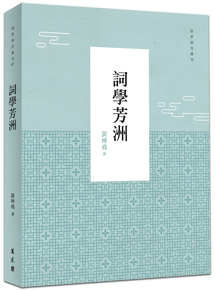 本會副監事長黃坤堯 出版《詞學芳洲》