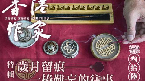 《香港作家》網絡版第三十六期（2025年12月號）