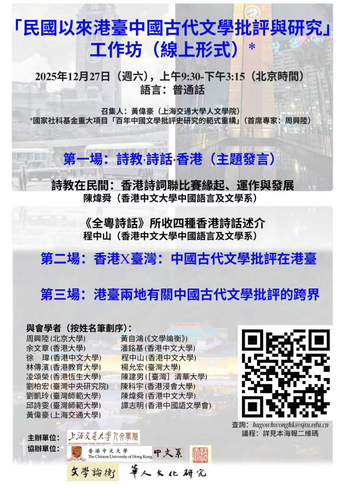 民國以來港臺中國古代文學批評與研究工作坊（12月27日線上）
