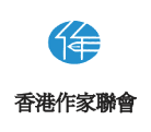 香港作家聯會章程（2022年4月新修訂稿）
