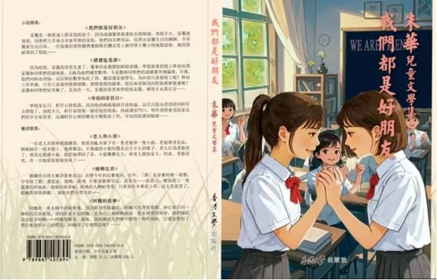 本會理事朱華出版兒童文學集《我們都是好朋友》