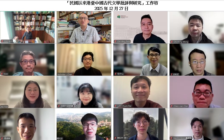 本會副會長及會員參與首屆港台古代文學批評工作坊的跨界對話