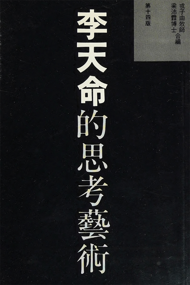 香港的蘇格拉底——悼李天命博士
