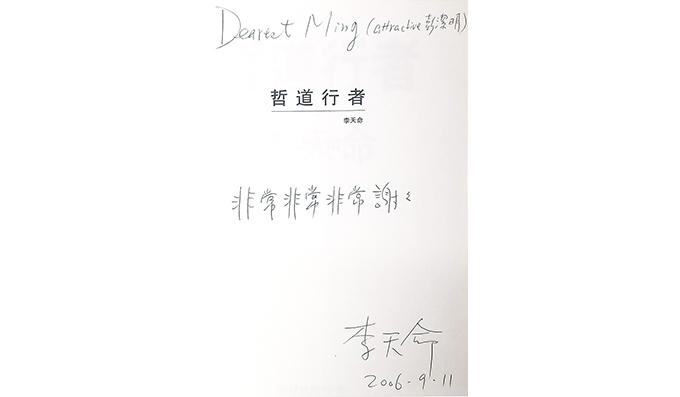願天堂沒有思生死的困惑——悼李天命先生