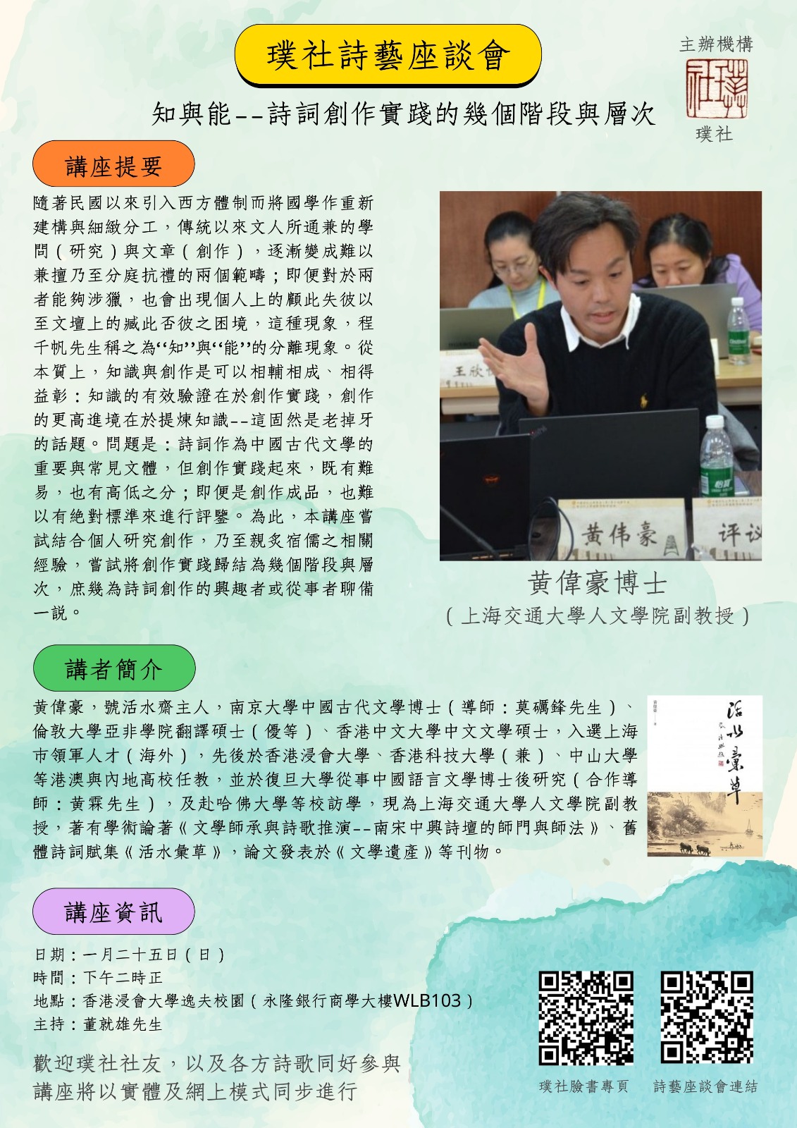 會員黃偉豪博士主講璞社詩藝座談會：知與能（1月25日）