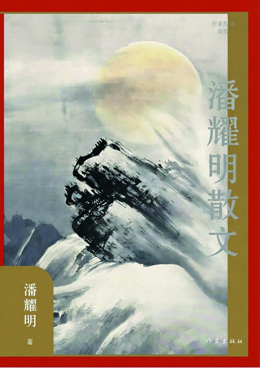 作家出版社出版潘耀明會長新著《潘耀明散文》