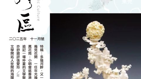 《明月灣區》2025年11月號