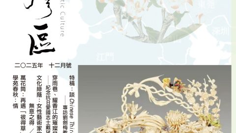 《明月灣區》2025年12月號
