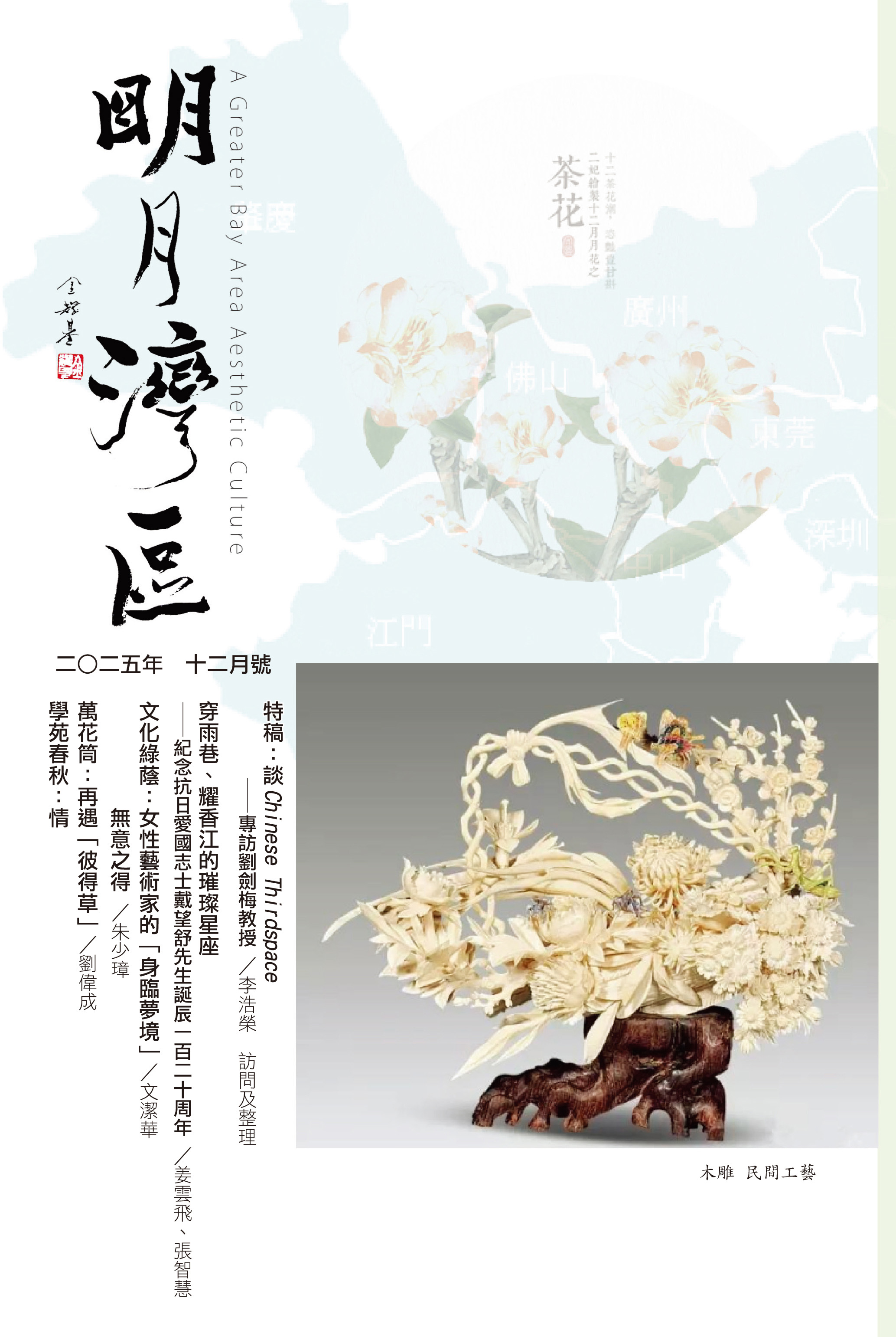 《明月灣區》2025年12月號