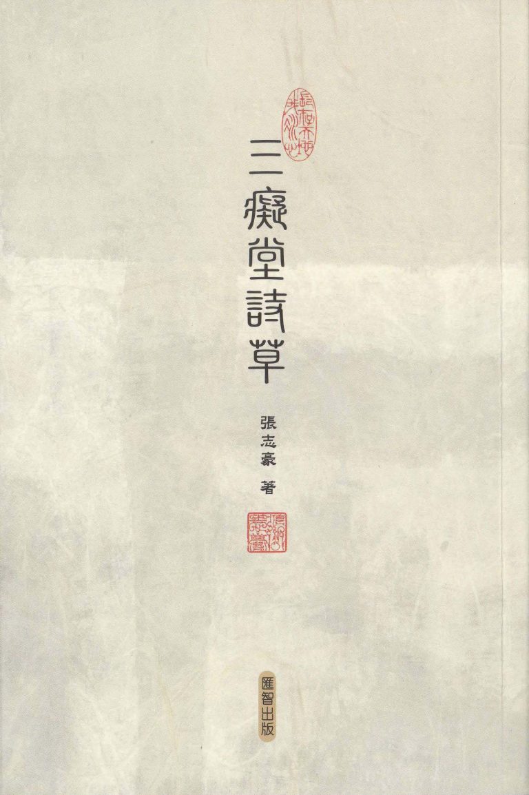 香港作家聯會常務理事 張志豪詩集《三癡堂詩草》