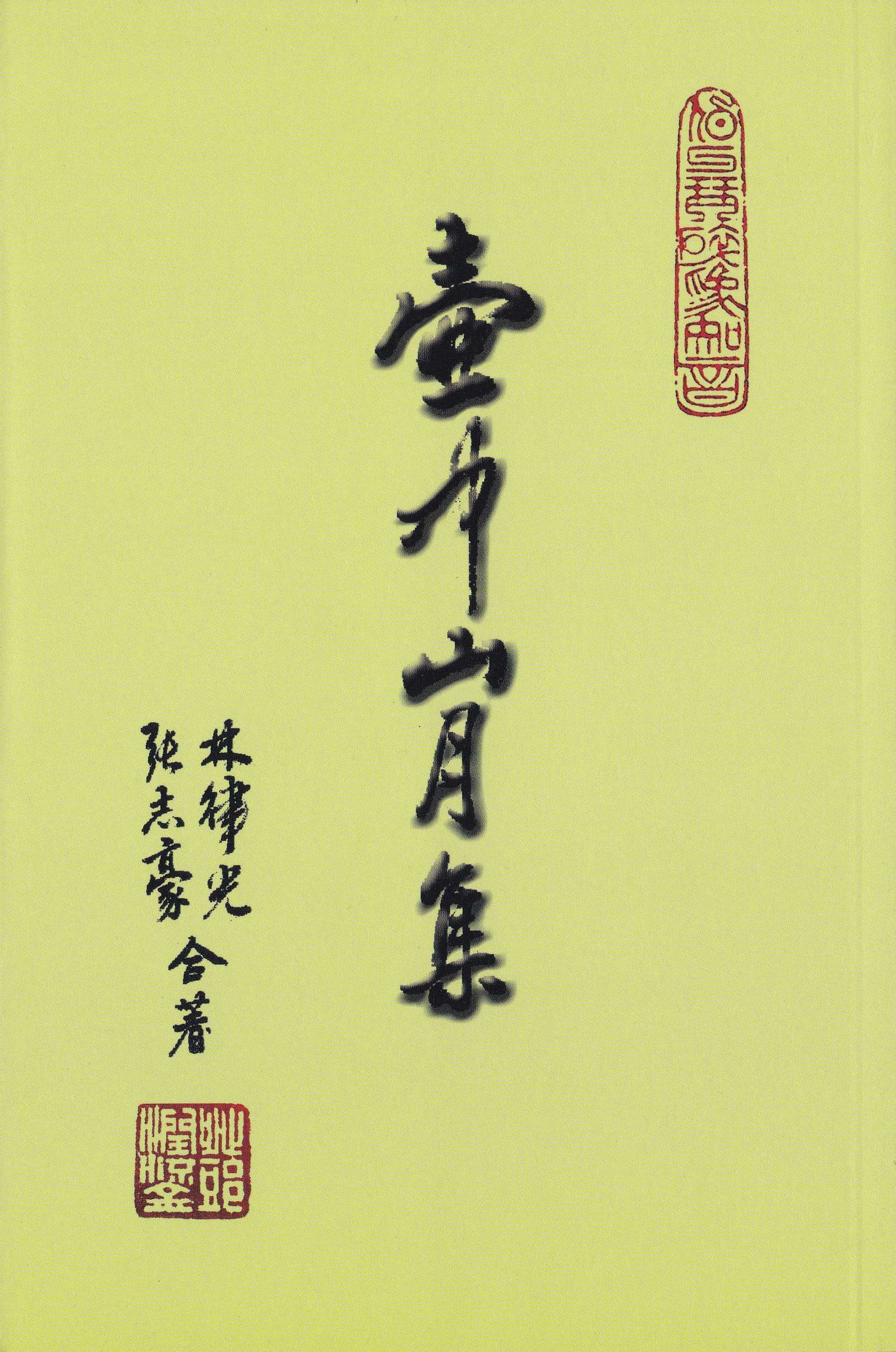 香港作家聯會常務理事 張志豪詩集《壺中山月集》