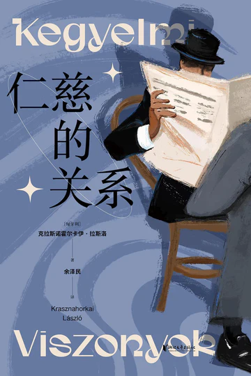 茹茲的陷阱