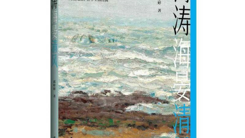長篇小說《海濤海晏清風》自序