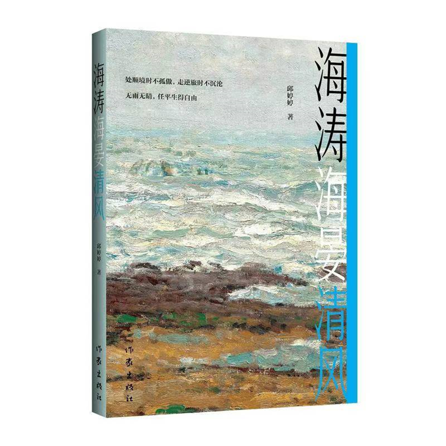 長篇小說《海濤海晏清風》自序