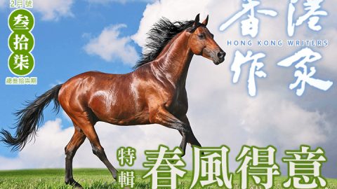 《香港作家》網絡版第三十七期（2026年2月號）