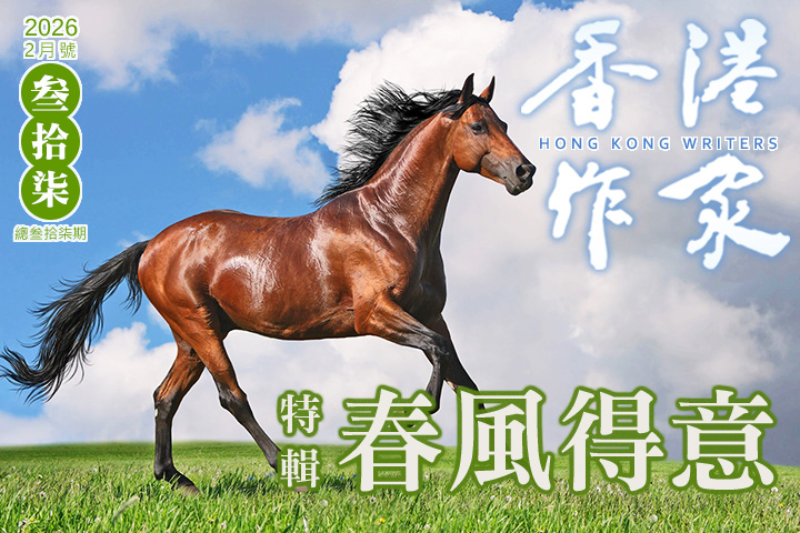 《香港作家》網絡版第三十七期（2026年2月號）