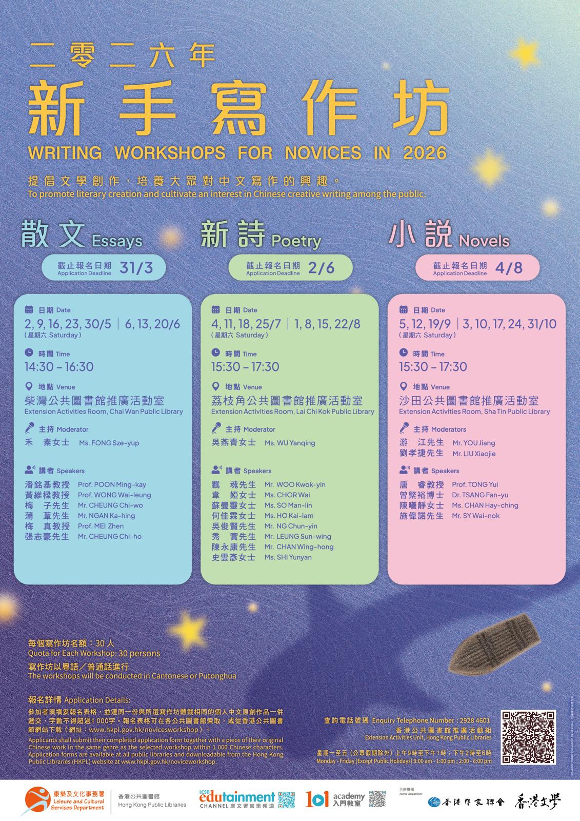 香港公共圖書館、作聯與《香港文學》合辦「2026新手寫作坊」