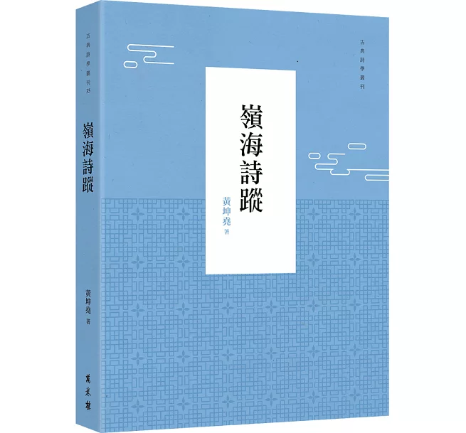 本會副監事長黃坤堯 出版《嶺海詩蹤》