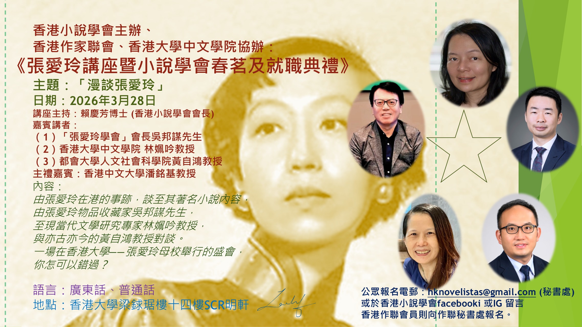3月28日「張愛玲講座暨小說學會春茗及就職典禮」（香港小說學會主辦，本會及港大中文學院協辦）