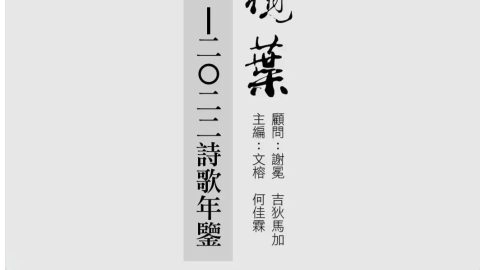 我與文學的因緣