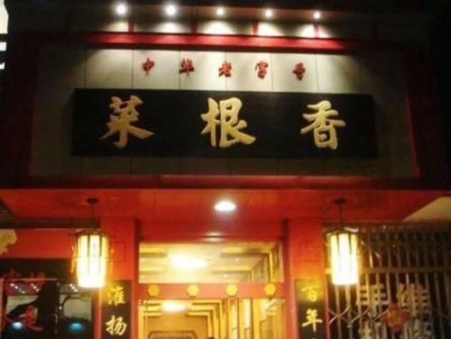生生不息菜根香