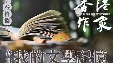 《香港作家》網絡版第三十八期（2026年4月號）