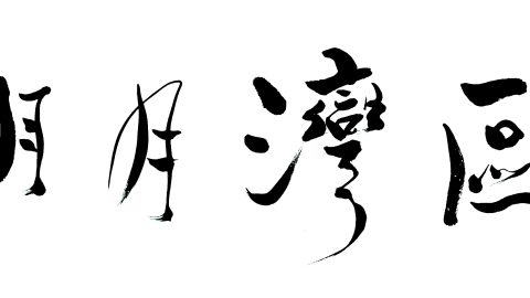 《明月灣區》停刊通知