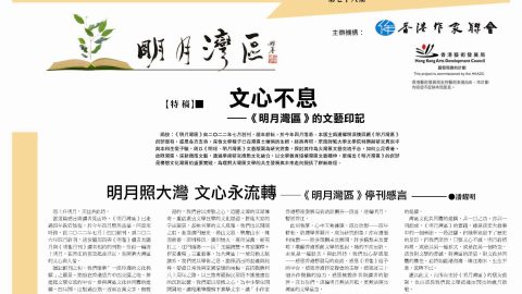 明月照大灣 文心永流轉——《明月灣區》停刊感言