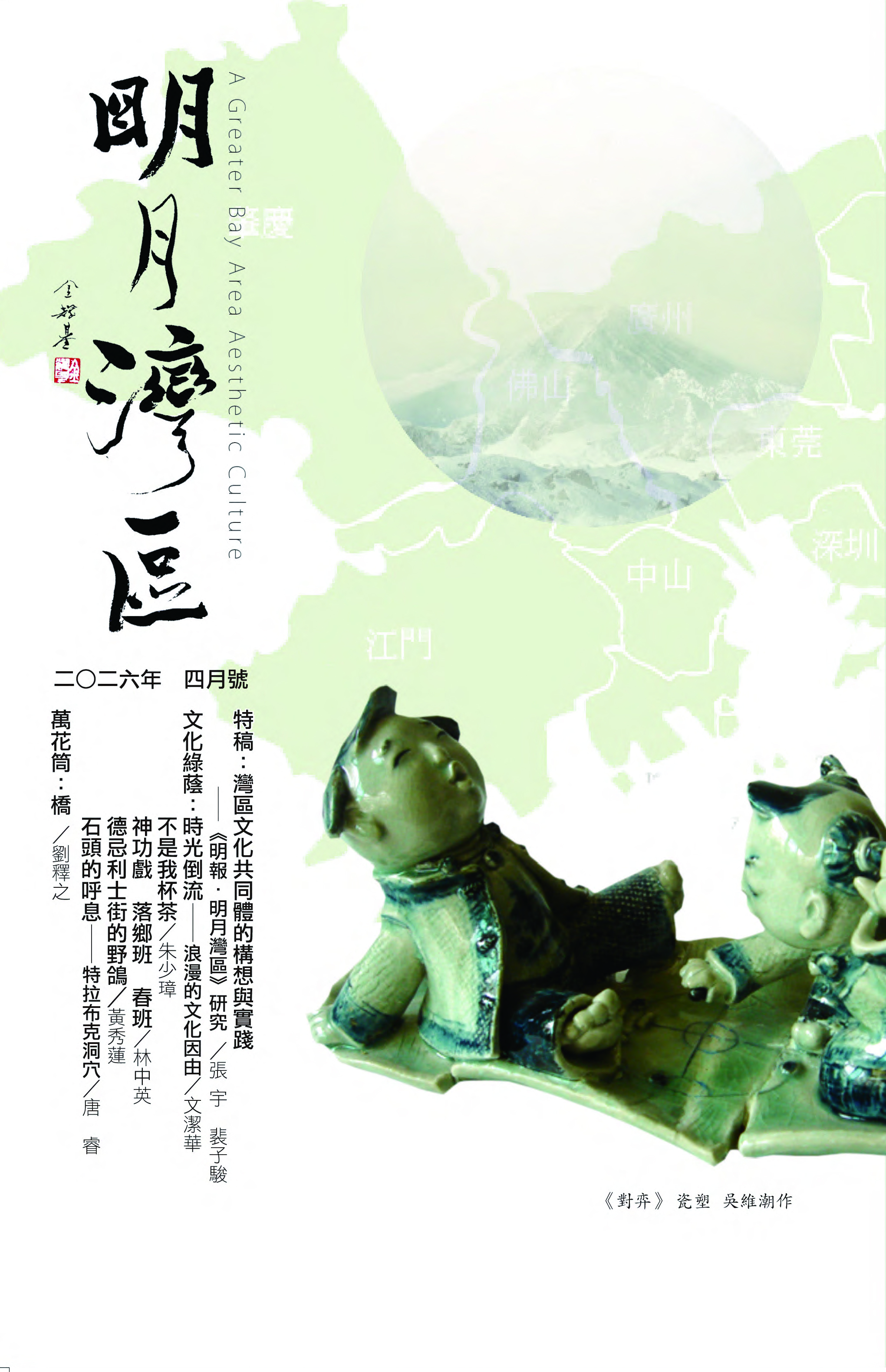 《明月灣區》2026年4月號