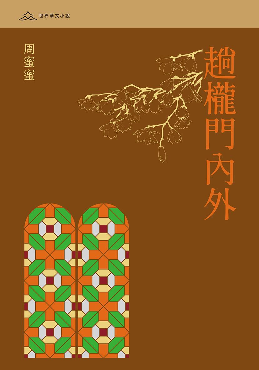 以委婉詩心去記錄那個不可返回的年代──讀周蜜蜜《趟櫳門內外》有感