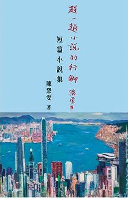 陳慧雯小說的世情百態