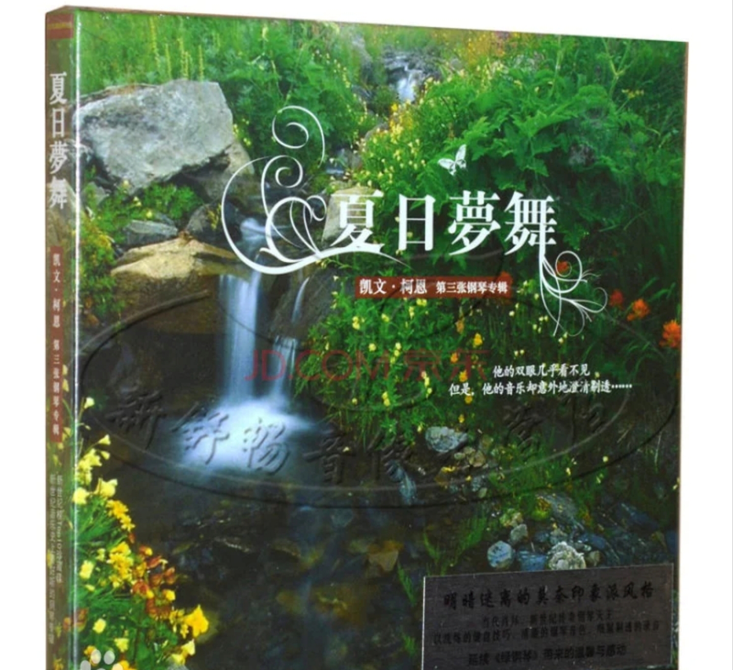 夏日夢舞——題凱文．柯恩同名鋼琴專輯